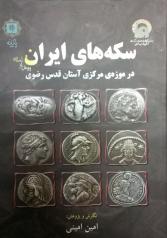 سکه های ایران در موزه ی مرکزی آستان قدس رضوی